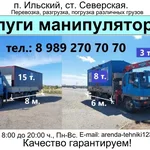 Евгений:  Услуги манипулятора в п. Ильском и по Краснодарскому краю