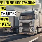 Яна:  Перевезти домашние вещи военнослужащих
