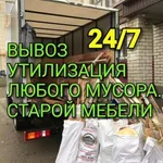 Дмитрий:  Вынос и вывоз мусора /мебели и хлама
