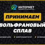 Наталья:  Прием лома сплава вольфрама, продать сплав по высокой цене