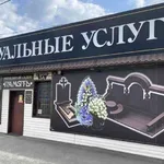 Андрей:  Ритуальные услуги