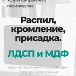 Ксения:  Распил,кормление,присадка ЛДСП 