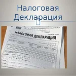 наташа:  Налоговые декларации
