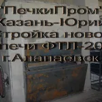 Юрий:  Печники-Ремонт монтаж хлебопекарных печей ФТЛ, ХПА и другие