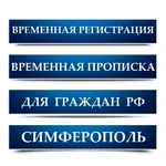 Виктор:  Регистрация | Временная | Крым | Симферополь | Краснодар