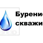 Денис:  Бурение скважин на воду 
