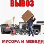 Анатолий:  Вывоз старой мебели Воронеж. Вывоз мусора.