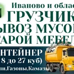 ГРУЗ-ЭКСПРЕСС:  Вывоз мусора Иваново.Утилизация старой мебели.