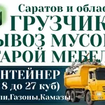 ГРУЗ-ЭКСПРЕСС:  Вывоз мусора строительного Саратов.Утилизация старой мебели.