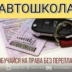 Николай:  Помощь в получении водительского удостоверения 