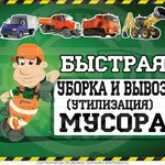 ГРУЗ ПЕРЕЕЗД:  Вывоз мусора ♻️ хлама ♻️ старой мебели с Грузчиками♻️