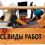 Алексей:  ДОМАШНИЙ МАСТЕР НА ЧАС.ЛЮБЫЕ ВИДЫ РАБОТ.