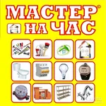 VIP-СЕРВИС:  Мастер на час - Все виды работ любой район 24/7