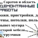 ГРУЗ-ЭКСПРЕСС:  ДЕМОНТАЖ любой сложности. Зданий, полов, перегородок.