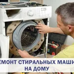 Анатолий:  Ремонт стиральных машин