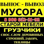 Олег:  Вынос & Вывоз МУСОРА, ХЛАМА, старой Мебели с ГРУЗЧИКАМИ