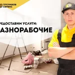 Иван:  Опытные и ответственные разнорабочие и подсобники! 