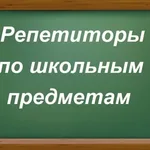 Инна:  Репетиторство по школьным предметам