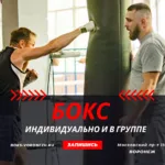 Павел:  Бокс индивидуально и в группах