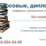 Ирина:  Пишу лично, без посредников ВКР, курсовые, контрольные