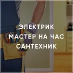 Дмитрий:  Мастер на дом. Электрик. Сантехник. Муж на час
