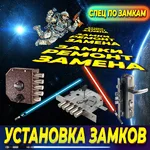 Олег:  Замена дверных замков.Поменять замок.Заменить замок.