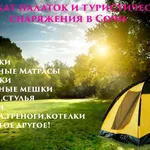 Вадим:  Прокат палаток и снаряжение для туризма в Сочи