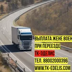 Яна:  Перевезти домашние вещи военнослужащих