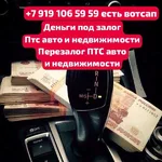 Лера:  Деньги под залог ПТС авто,ПСМ техники.Перезалог авто