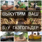 Выкуп и продажа газгольдеров:  Выкуп б/у газгольдеров (оплата сразу)