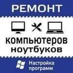 Сергей:  Ремонт Ноутбуков, Ремонт Компьютеров Частник