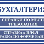 Олег:  Справка 2НДФЛ форма, НДФЛ Купить Бухгалтерский учёт