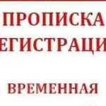 Александр:  Временная регистрация прописка