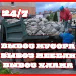 Максим:  Вывоз мусора.Вывоз мебели.Вывоз хлама.