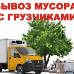 Анатолий:  Вывоз мусора/хлама/старой мебели Самара.