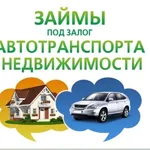Олеся:  кредит под залог недвижимости,птс авто.Перезалог птс,недвиж