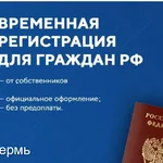 Ирина:  Прописка для работы и учебы