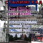 Александр:  Экскурсии по Волгограду и Сталинграду