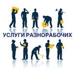 Кирилл:  Разнорабочие