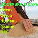 СтройБаза:  Песок-Отсев-Щебень-Гравий-Пгс - Доставка с карьера