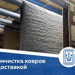 Мария:  Химчистка и стирка ковров с доставкой