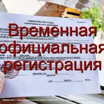 Светлана:  Временная регистрация: быстро, легко и без хлопот!