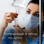 Галина:  Медсестра на дом, капельницы и уколы на дому