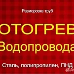 Данил:  Отогрев водопровода канализации разморозка труб 
