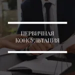 Гречко и Партнеры:  Бесплатная консультация юриста и адвоката в Краснодаре