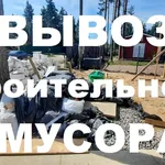 игорь:  Вывоз строительного мусора Форносово .