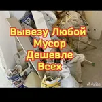 Евгений:  Вывоз мусора 