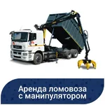 Антон:  Аренда металловоза КамАЗ