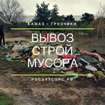 Женя:  Вывоз Мусора