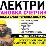 Сергей:  Электрик все виды работ 